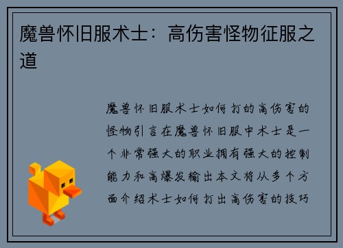 魔兽怀旧服术士：高伤害怪物征服之道