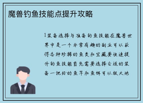 魔兽钓鱼技能点提升攻略
