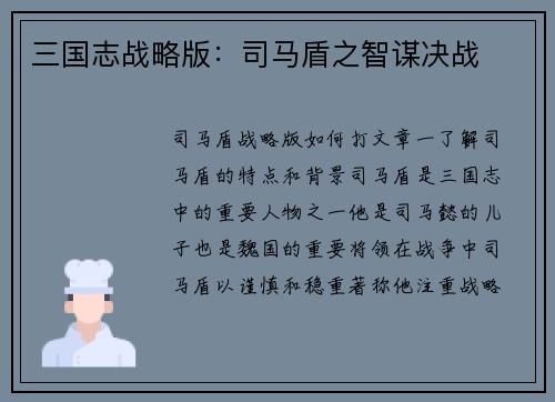 三国志战略版：司马盾之智谋决战