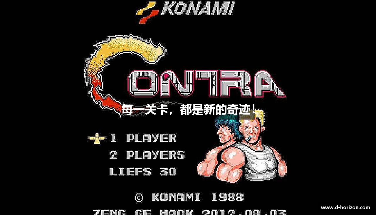 每一关卡，都是新的奇迹！