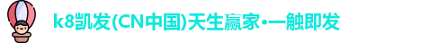 k8凯发(CN中国)天生赢家·一触即发